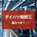 ダイハツ期間工