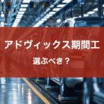 アドヴィックス期間工