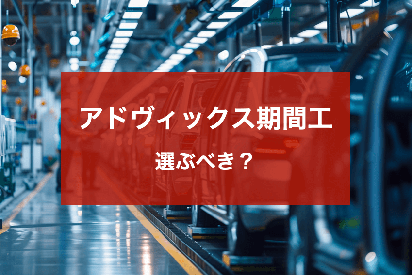 アドヴィックス期間工