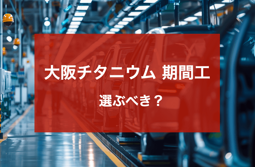 大阪チタニウム