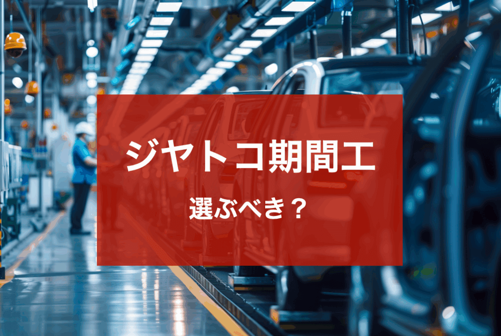 ジヤトコ期間工
