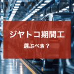 ジヤトコ期間工