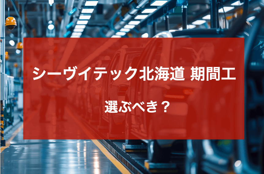 シーヴイテック北海道