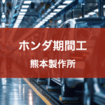 ホンダ熊本