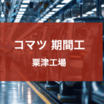 コマツ粟津