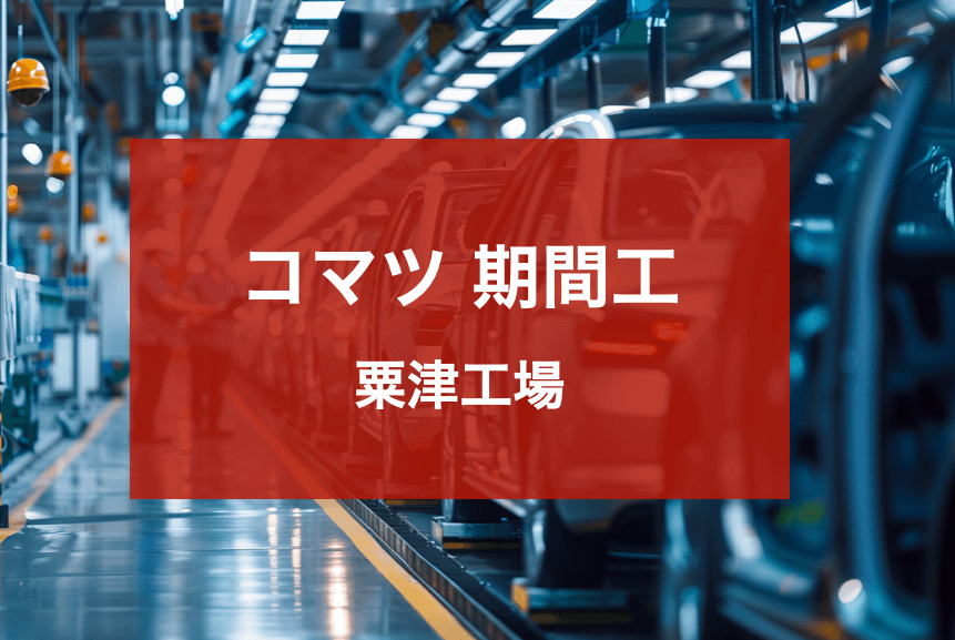 コマツ粟津
