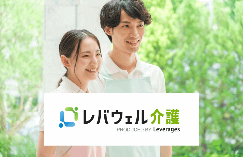 レバウェル介護