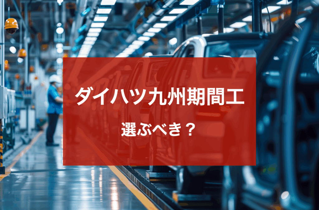 ダイハツ九州期間工