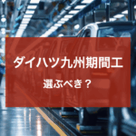 ダイハツ九州期間工
