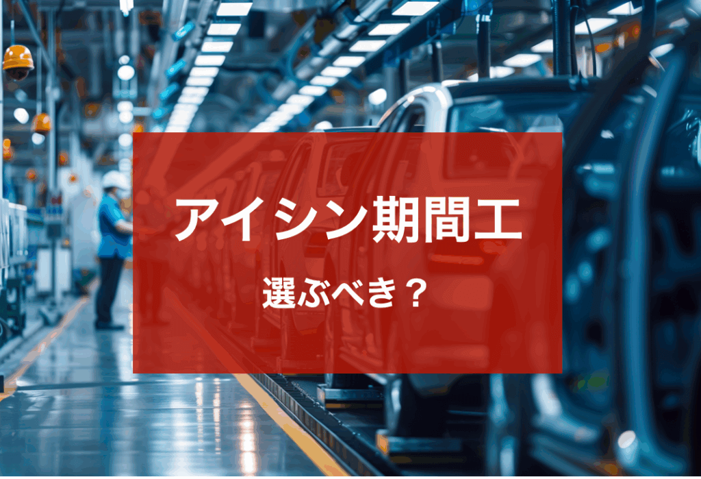 アイシン期間工