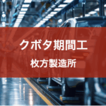 クボタ枚方製造所
