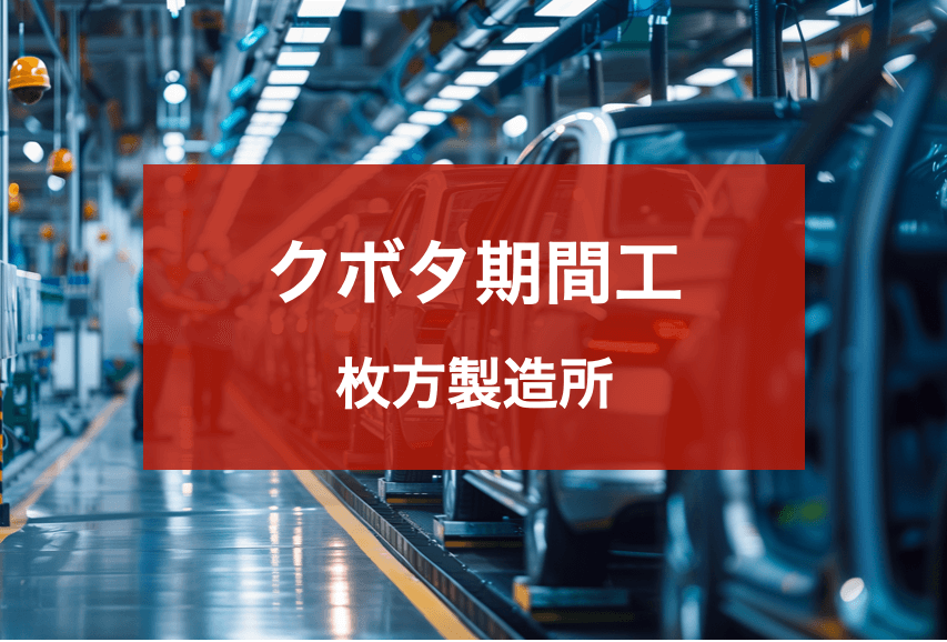 クボタ枚方製造所