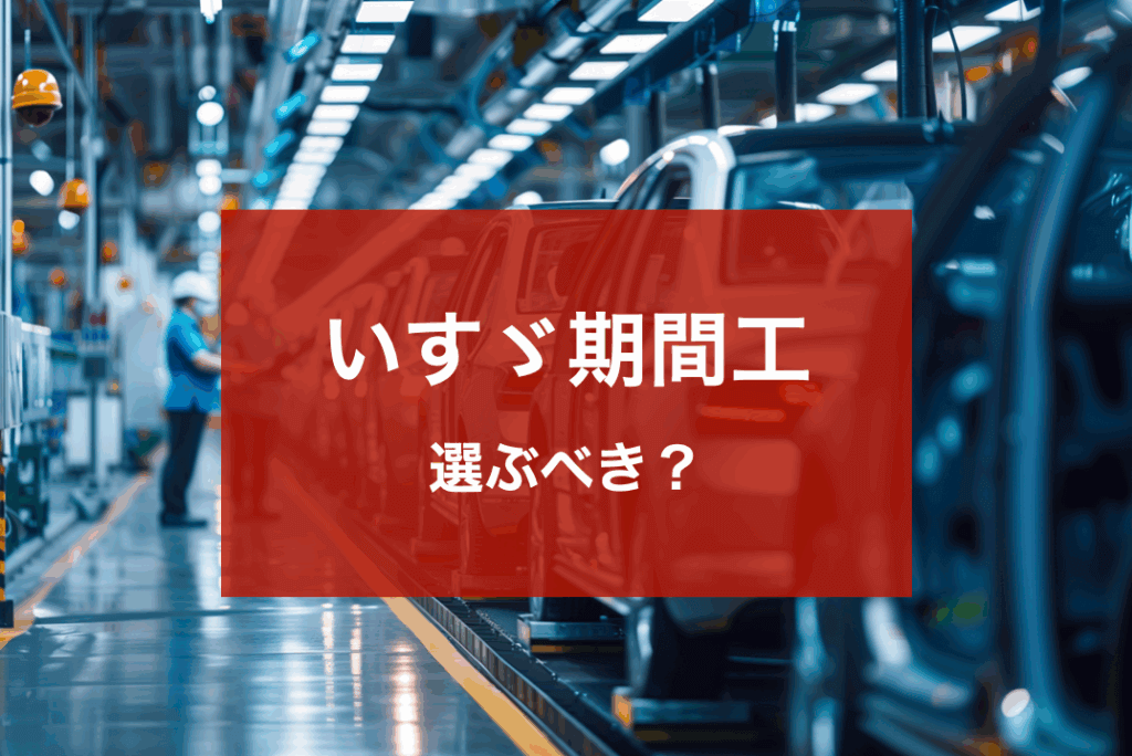 いすゞ期間工