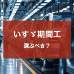 いすゞ期間工