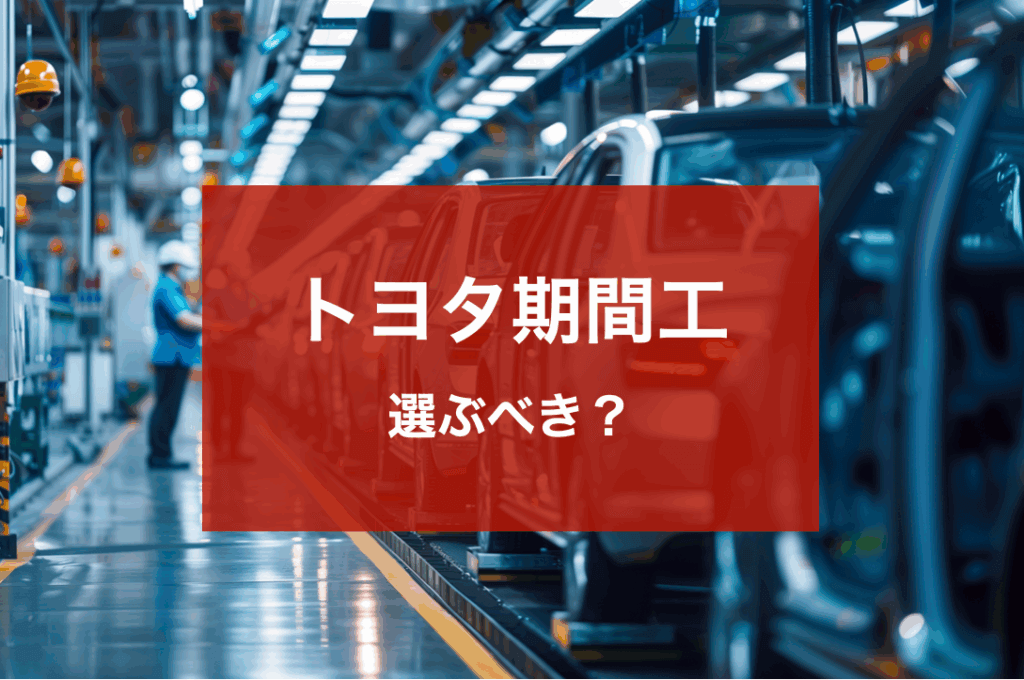 トヨタ期間工