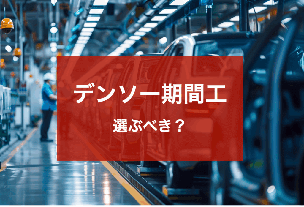 デンソー期間工