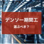 デンソー期間工