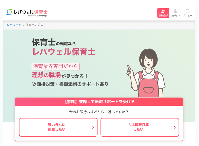 レバウェル保育士