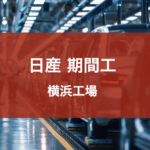 日産横浜