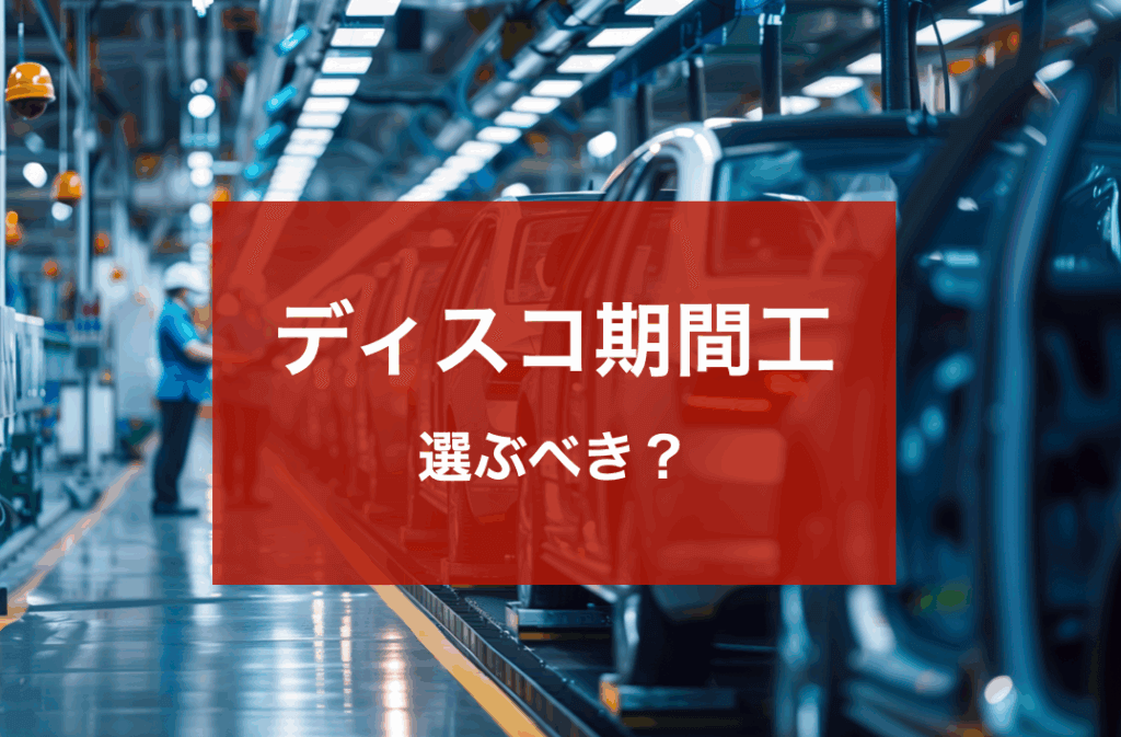 ディスコ期間工