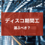 ディスコ期間工