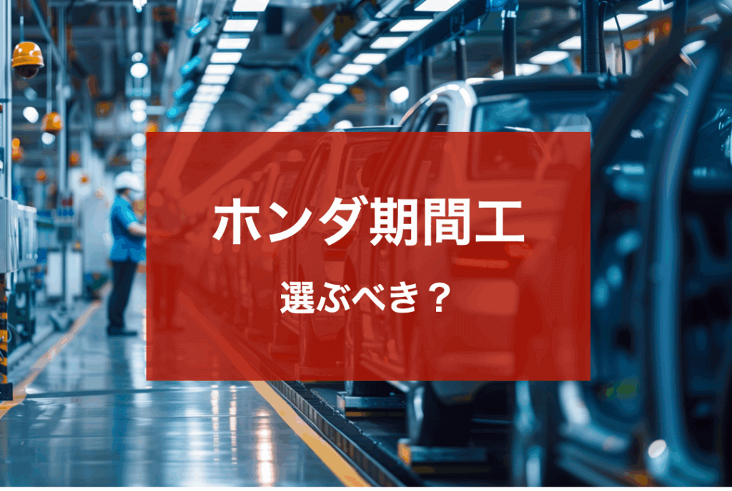 ホンダ期間工