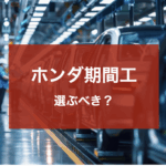 ホンダ期間工