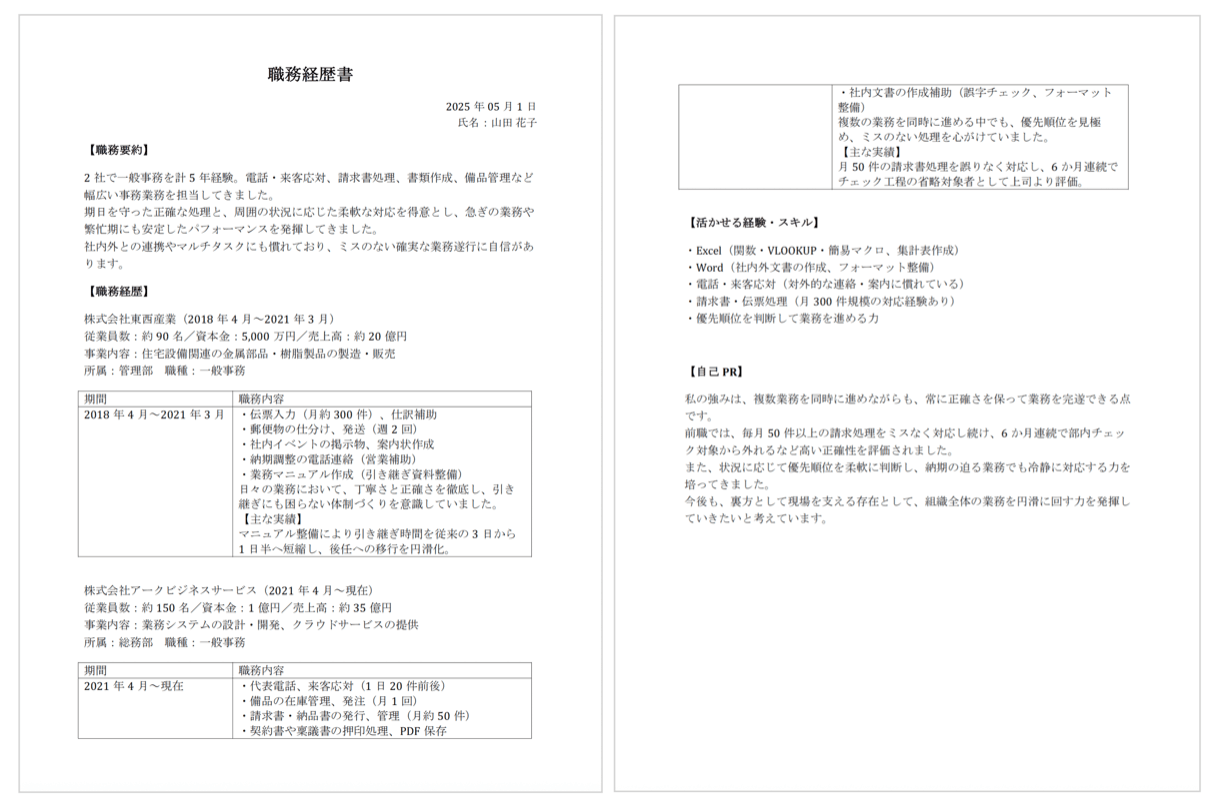 事務職 職務経歴書サンプル
