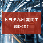 トヨタ九州期間工