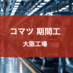 コマツ大阪