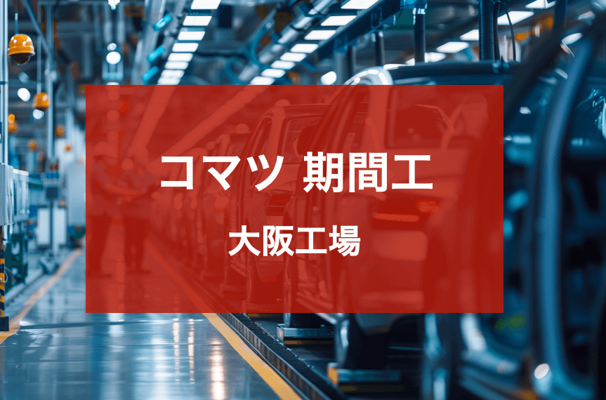 コマツ大阪
