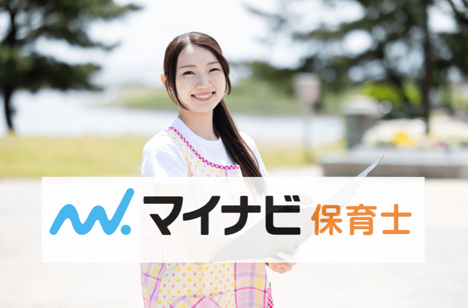 マイナビ保育士