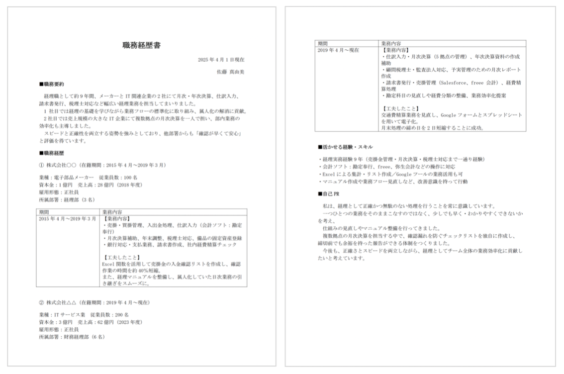 経理の職務経歴書