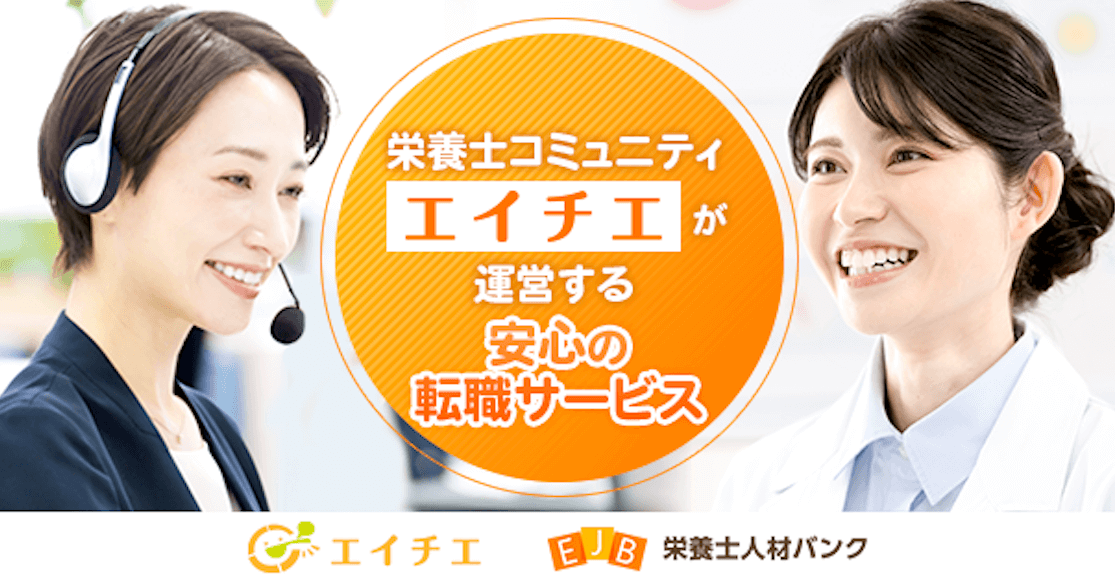 栄養士人材バンク