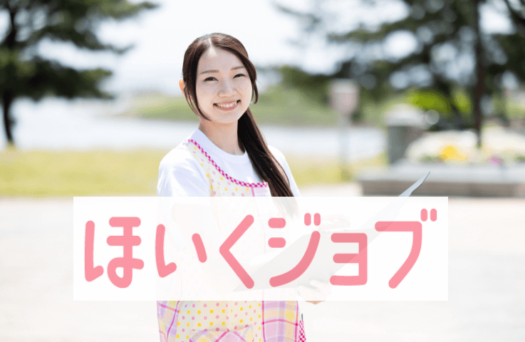 ほいくジョブ