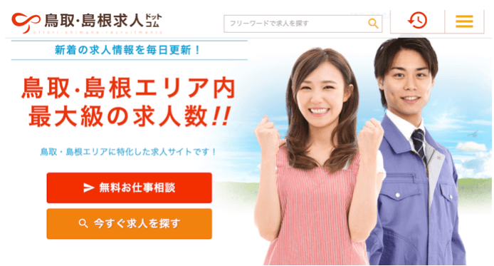 鳥取島根求人ドットコム