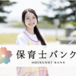 保育士バンク