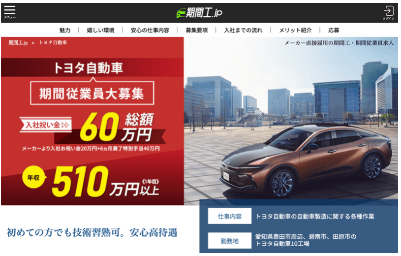 期間工　トヨタ自動車