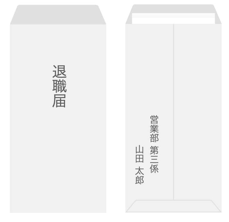 退職届の封筒