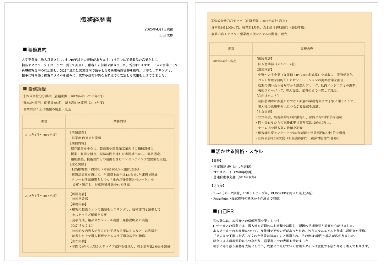 職務経歴