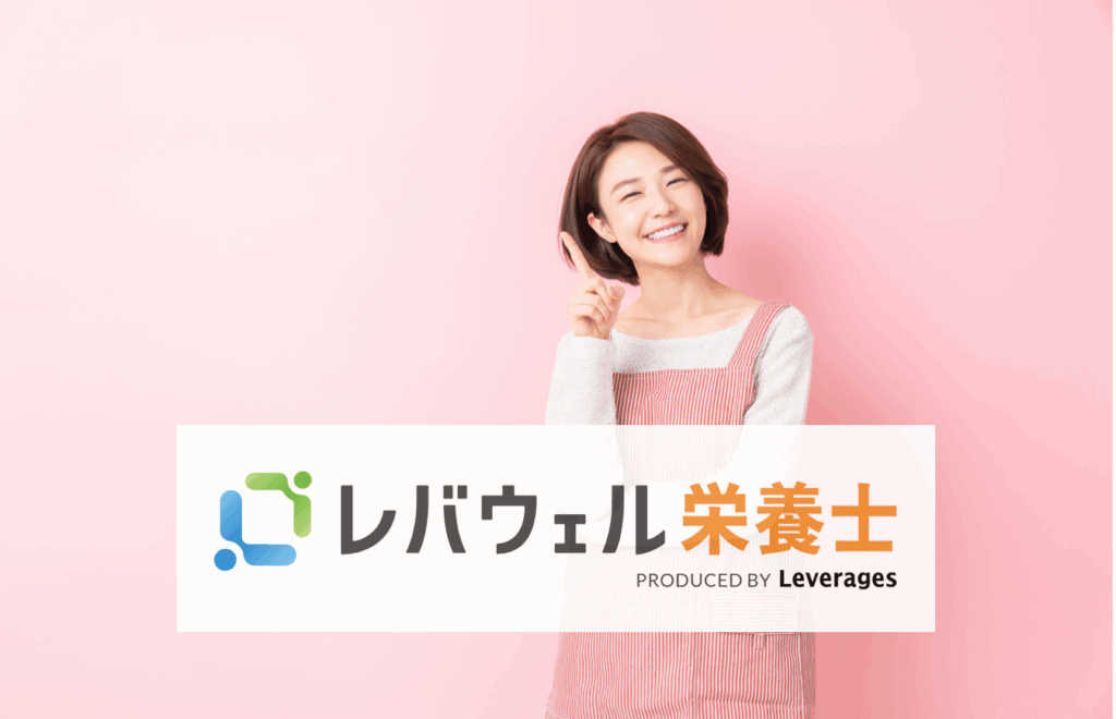 レバウェル栄養士