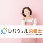 レバウェル栄養士