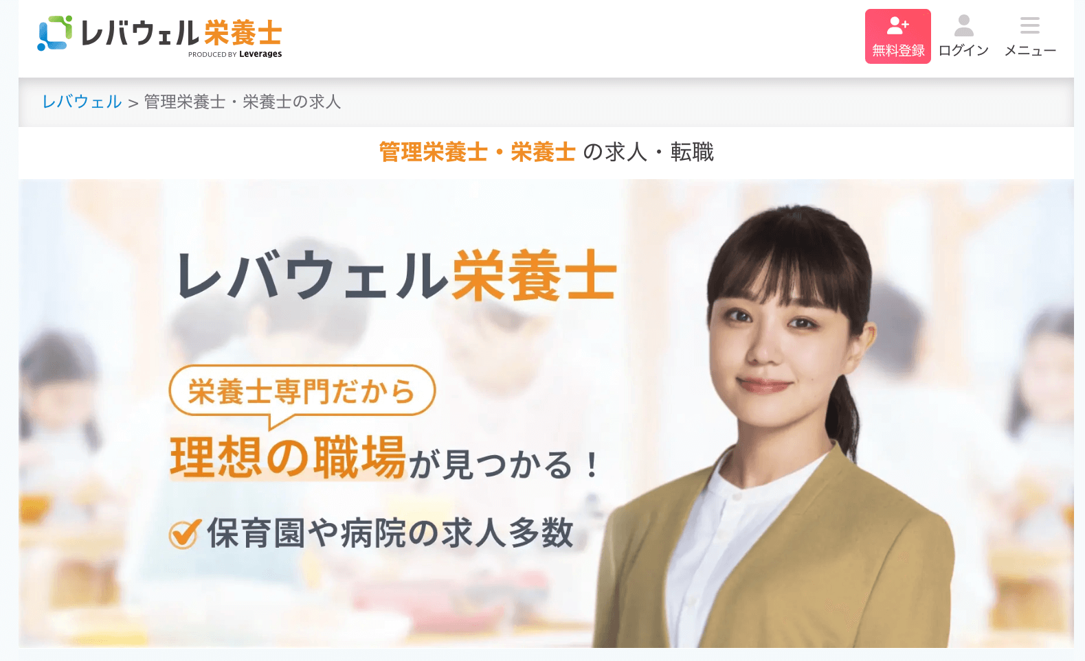 レバウェル栄養士