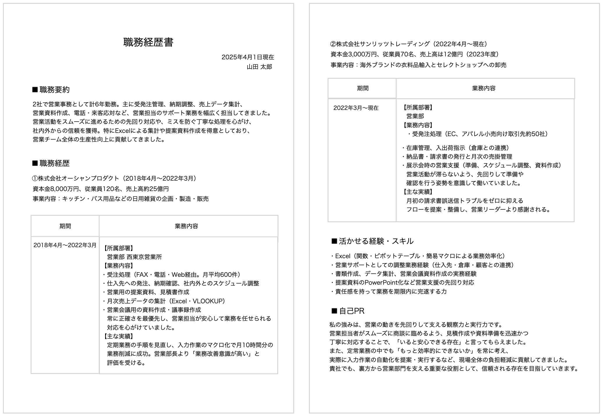 営業事務の職務経歴書