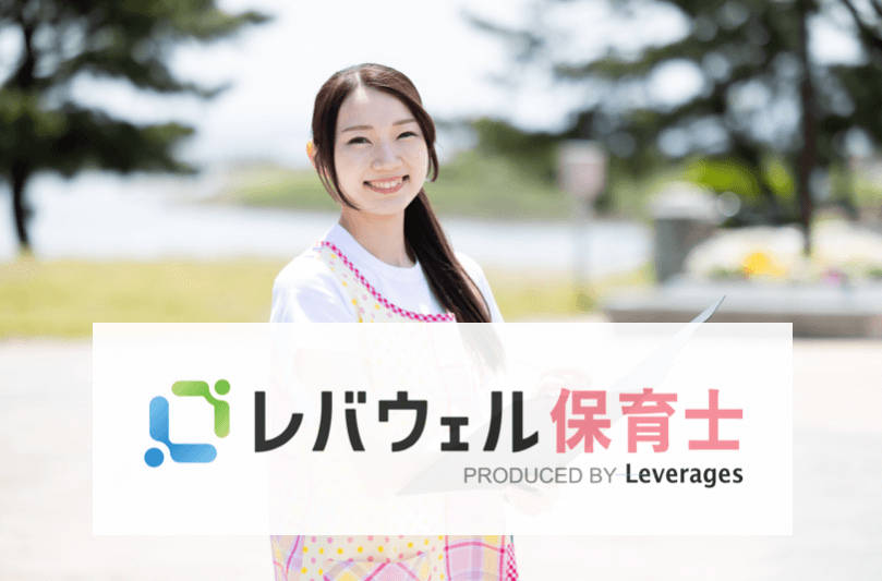 levwell_hoiku