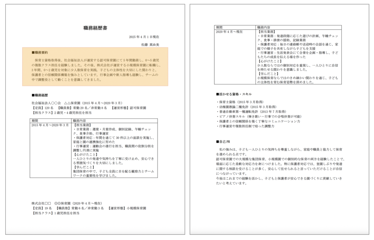 保育士の職務経歴書 職務要約