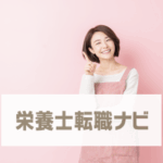栄養士転職ナビ