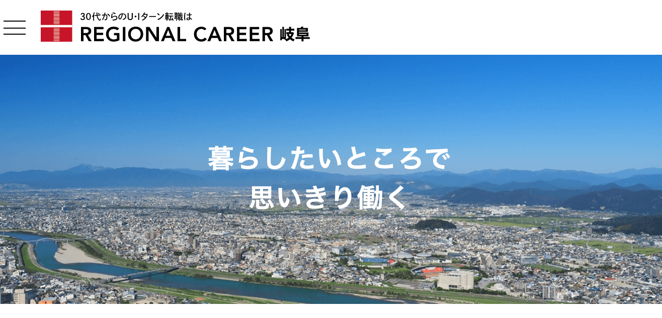 リージョナルキャリア岐阜