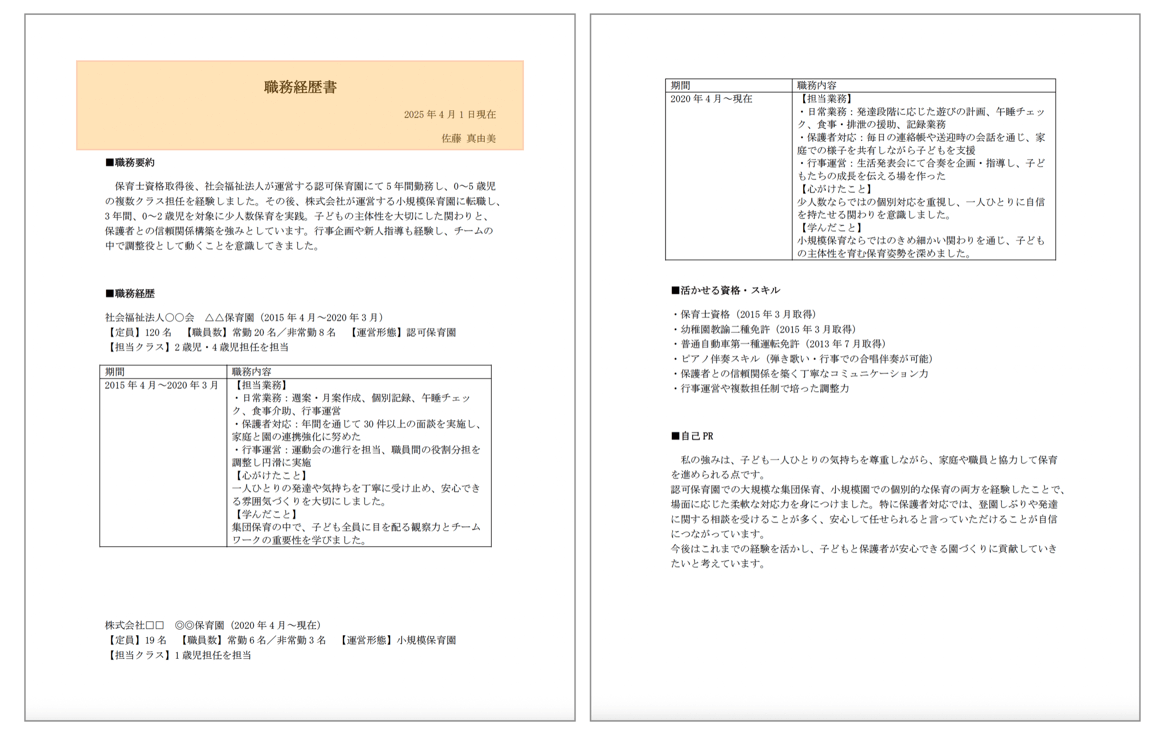 保育士の職務経歴書 タイトル