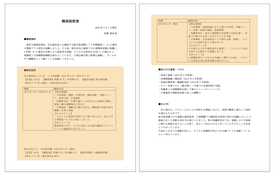 保育士の職務経歴書 職務経歴